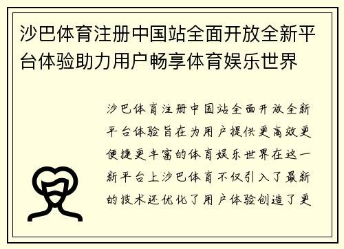 沙巴体育注册中国站全面开放全新平台体验助力用户畅享体育娱乐世界