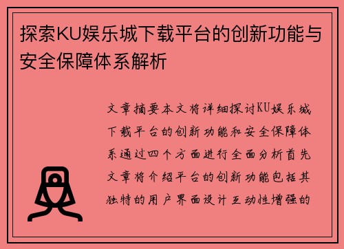 探索KU娱乐城下载平台的创新功能与安全保障体系解析