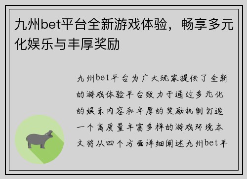 九州bet平台全新游戏体验，畅享多元化娱乐与丰厚奖励