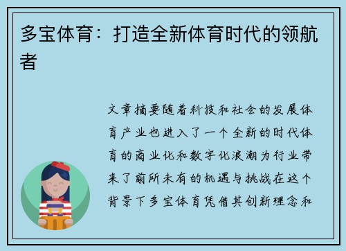 多宝体育：打造全新体育时代的领航者
