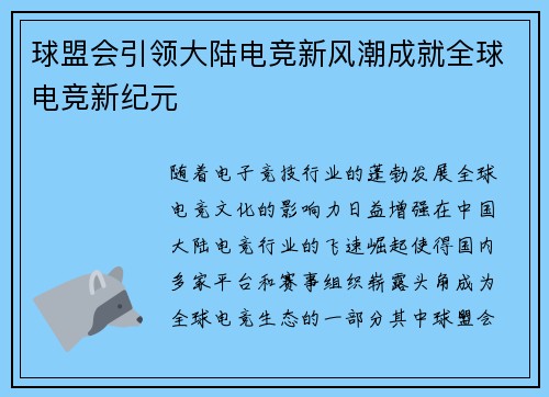 球盟会引领大陆电竞新风潮成就全球电竞新纪元