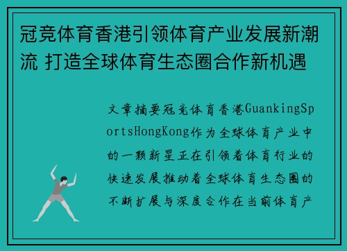 冠竞体育香港引领体育产业发展新潮流 打造全球体育生态圈合作新机遇