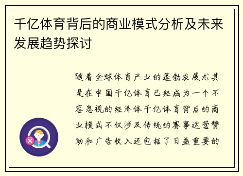 千亿体育背后的商业模式分析及未来发展趋势探讨