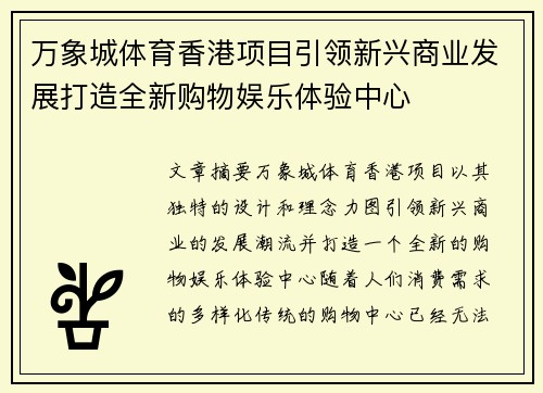 万象城体育香港项目引领新兴商业发展打造全新购物娱乐体验中心