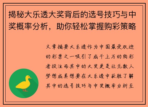揭秘大乐透大奖背后的选号技巧与中奖概率分析，助你轻松掌握购彩策略