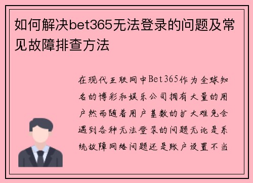 如何解决bet365无法登录的问题及常见故障排查方法