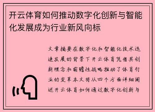 开云体育如何推动数字化创新与智能化发展成为行业新风向标