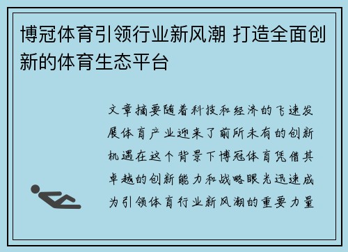 博冠体育引领行业新风潮 打造全面创新的体育生态平台