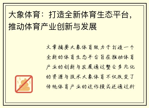 大象体育：打造全新体育生态平台，推动体育产业创新与发展