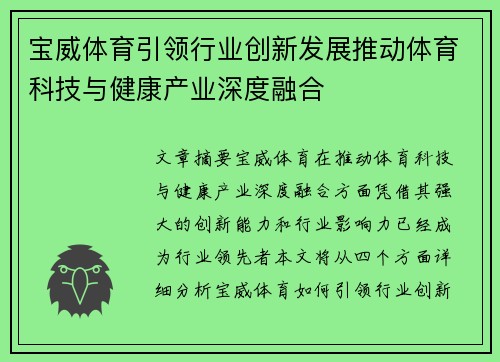 宝威体育引领行业创新发展推动体育科技与健康产业深度融合