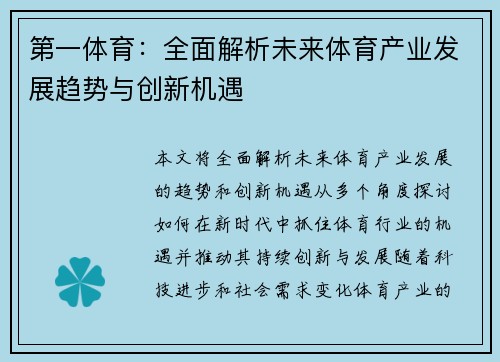 第一体育：全面解析未来体育产业发展趋势与创新机遇