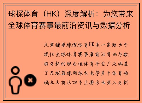 球探体育（HK）深度解析：为您带来全球体育赛事最前沿资讯与数据分析