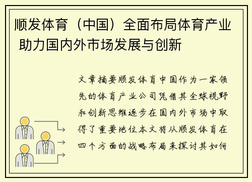 顺发体育（中国）全面布局体育产业 助力国内外市场发展与创新