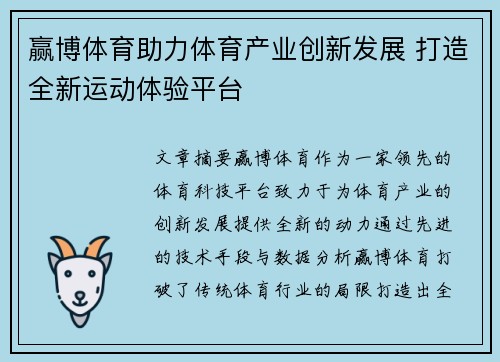 赢博体育助力体育产业创新发展 打造全新运动体验平台