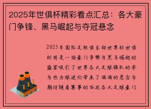 2025年世俱杯精彩看点汇总：各大豪门争锋、黑马崛起与夺冠悬念