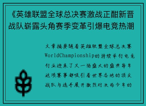 《英雄联盟全球总决赛激战正酣新晋战队崭露头角赛季变革引爆电竞热潮》