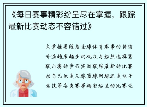 《每日赛事精彩纷呈尽在掌握，跟踪最新比赛动态不容错过》