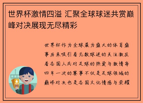 世界杯激情四溢 汇聚全球球迷共赏巅峰对决展现无尽精彩