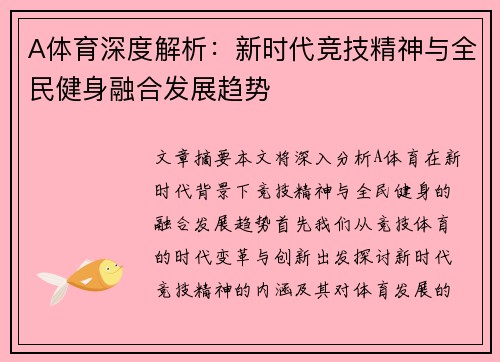 A体育深度解析：新时代竞技精神与全民健身融合发展趋势