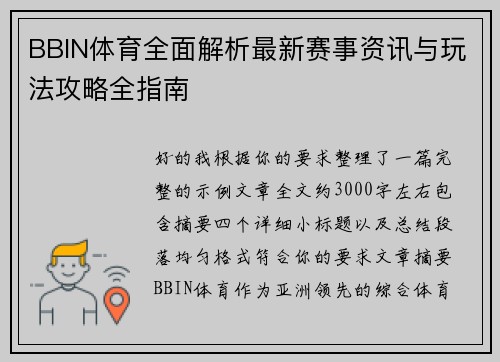 BBIN体育全面解析最新赛事资讯与玩法攻略全指南 BBIN体育全面解析最新赛事资讯与玩法攻略全指南