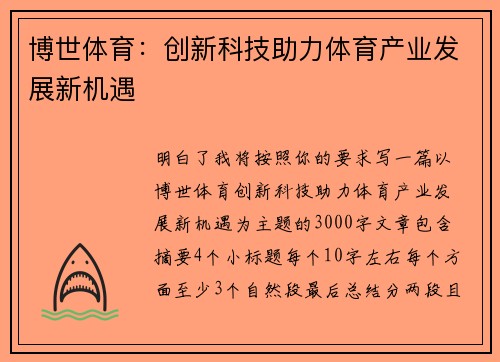 博世体育：创新科技助力体育产业发展新机遇