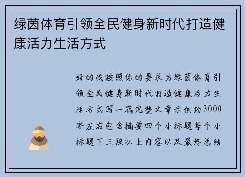 绿茵体育引领全民健身新时代打造健康活力生活方式 绿茵体育引领全民健身新时代打造健康活力生活方式
