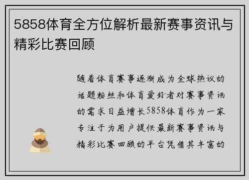 5858体育全方位解析最新赛事资讯与精彩比赛回顾 5858体育全方位解析最新赛事资讯与精彩比赛回顾