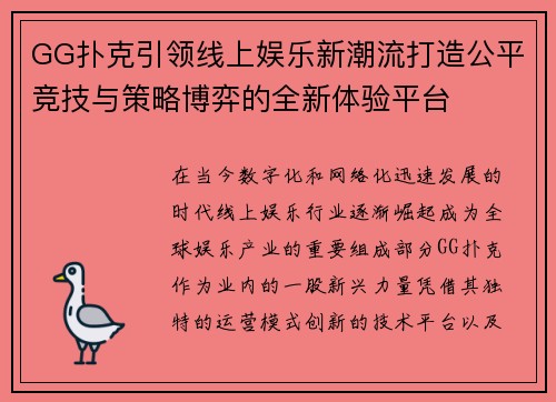 GG扑克引领线上娱乐新潮流打造公平竞技与策略博弈的全新体验平台 GG扑克引领线上娱乐新潮流打造公平竞技与策略博弈的全新体验平台