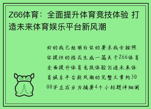 Z66体育：全面提升体育竞技体验 打造未来体育娱乐平台新风潮