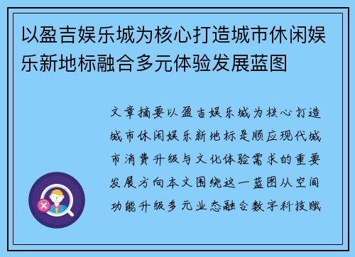 以盈吉娱乐城为核心打造城市休闲娱乐新地标融合多元体验发展蓝图