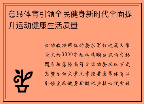 意昂体育引领全民健身新时代全面提升运动健康生活质量 意昂体育引领全民健身新时代全面提升运动健康生活质量