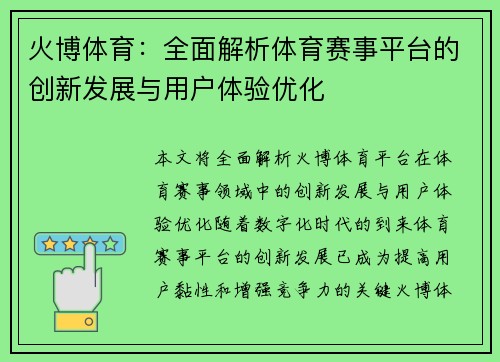 火博体育:全面解析体育赛事平台的创新发展与用户体验优化 火博体育:全面解析体育赛事平台的创新发展与用户体验优化