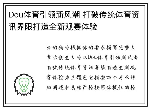 Dou体育引领新风潮 打破传统体育资讯界限打造全新观赛体验