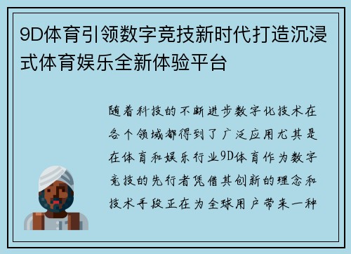 9D体育引领数字竞技新时代打造沉浸式体育娱乐全新体验平台 9D体育引领数字竞技新时代打造沉浸式体育娱乐全新体验平台