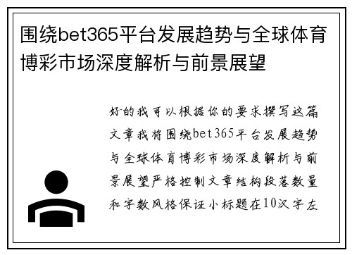围绕bet365平台发展趋势与全球体育博彩市场深度解析与前景展望