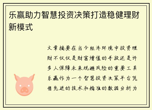 乐赢助力智慧投资决策打造稳健理财新模式