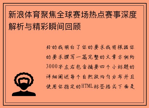 新浪体育聚焦全球赛场热点赛事深度解析与精彩瞬间回顾