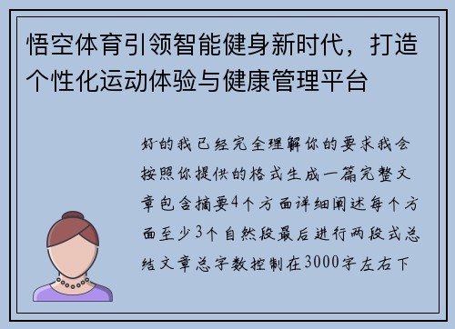 悟空体育引领智能健身新时代，打造个性化运动体验与健康管理平台