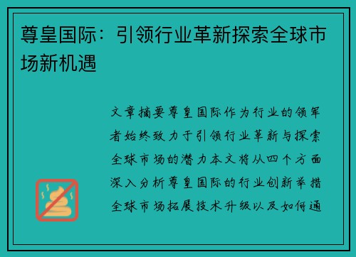 尊皇国际：引领行业革新探索全球市场新机遇