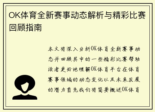 OK体育全新赛事动态解析与精彩比赛回顾指南