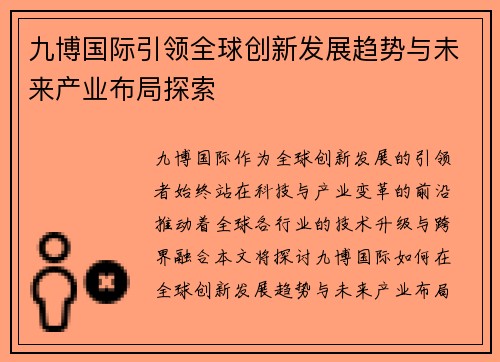 九博国际引领全球创新发展趋势与未来产业布局探索