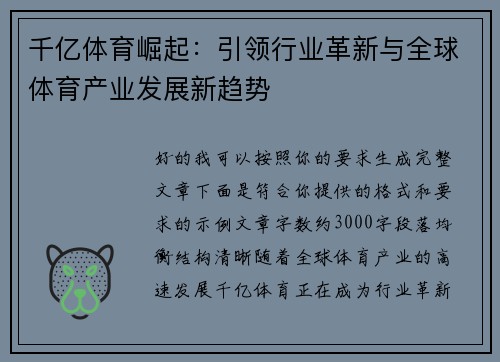 千亿体育崛起：引领行业革新与全球体育产业发展新趋势