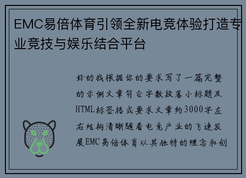 EMC易倍体育引领全新电竞体验打造专业竞技与娱乐结合平台