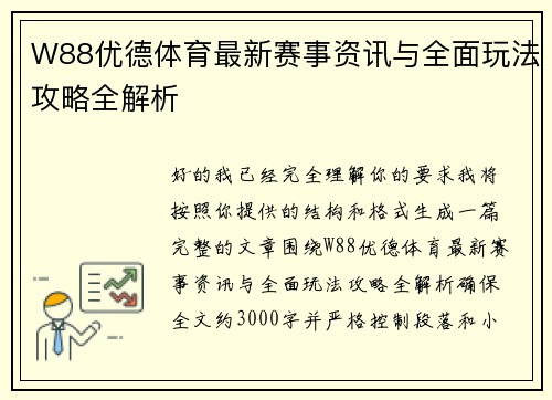W88优德体育最新赛事资讯与全面玩法攻略全解析