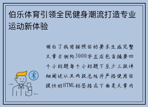 伯乐体育引领全民健身潮流打造专业运动新体验