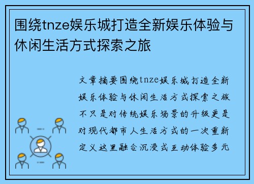 围绕tnze娱乐城打造全新娱乐体验与休闲生活方式探索之旅
