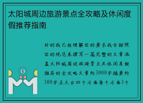 太阳城周边旅游景点全攻略及休闲度假推荐指南