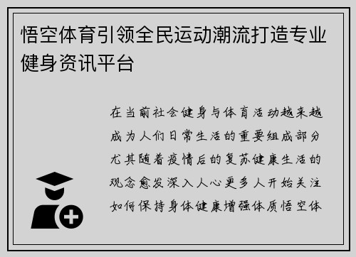 悟空体育引领全民运动潮流打造专业健身资讯平台