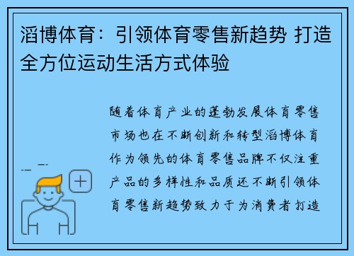 滔博体育：引领体育零售新趋势 打造全方位运动生活方式体验