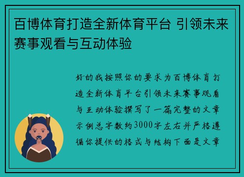 百博体育打造全新体育平台 引领未来赛事观看与互动体验